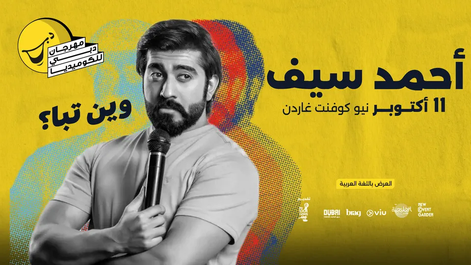 Ahmed Saif وين تبا؟ Live at Dubai Comedy Festival - Image 1
