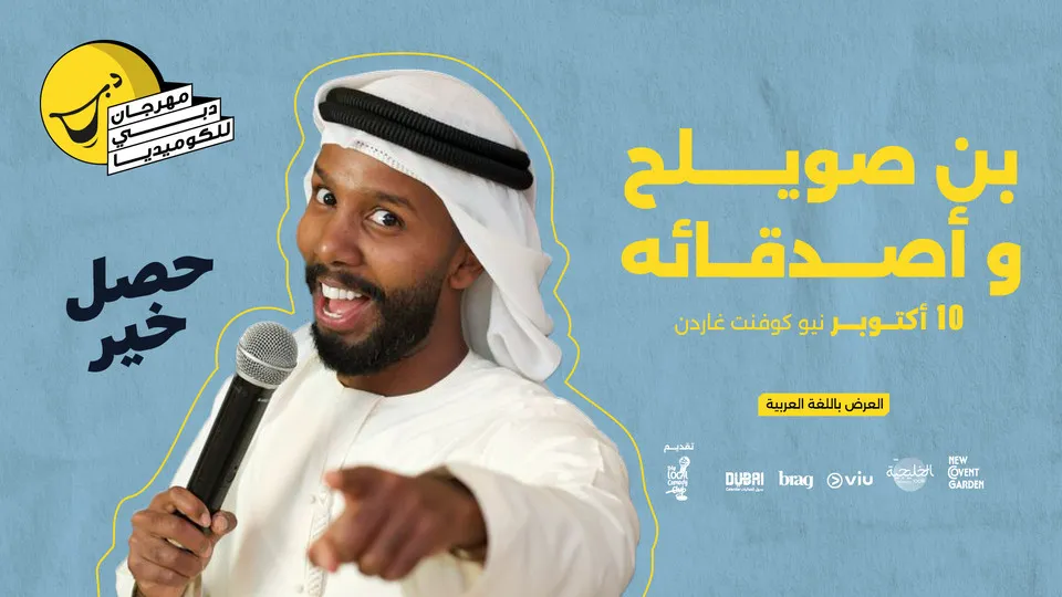Bin Swelah & Friends Live at Dubai Comedy Festival - Image 1
